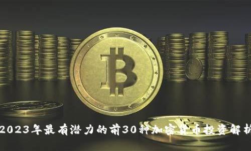 2023年最有潜力的前30种加密货币投资解析