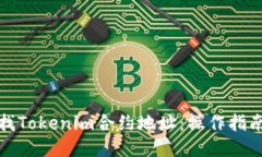 如何查找Tokenim合约地址：操作指南与技巧