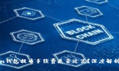 Tokenim钱包提币手续费是否过高？深度解析与建议
