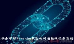 如何查询和管理Tokenim钱包的所有转账记录及转账