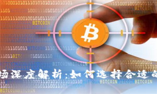 虚拟币交易市场深度解析：如何选择合适的平台进行投资