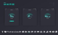 了解Tokenim小图标的设计理念与应用场景