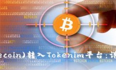 如何将莱特币(Litecoin)转入Tokenim平台：详细指南与