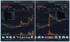 如何通过Tokenim平台授权USDT：完整指南