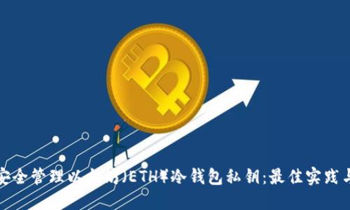 如何安全管理以太坊（ETH）冷钱包私钥：最佳实践与技巧