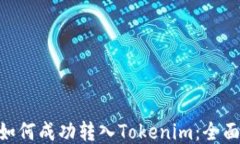EOS如何成功转入Tokenim：全面指南
