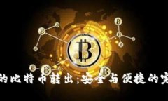 冷钱包的比特币转出：安全与便捷的完美结合