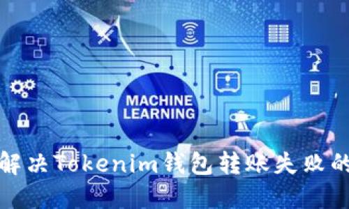 如何解决Tokenim钱包转账失败的问题