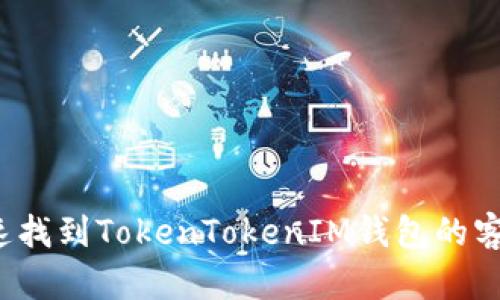 如何快速找到TokenTokenIM钱包的客服支持？