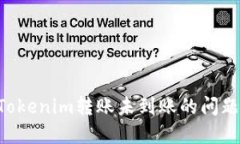 如何解决Tokenim转账未到账的问题：详尽指南