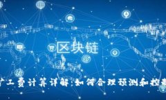 Tokenim矿工费计算详解：如何合理预测和控制交易