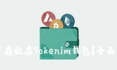 狗狗币能否存放在Tokenim钱包？全面解析与指南