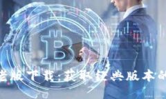 Tokenim老版下载：获取经典版本的全面指南