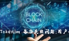 如何解决 Tokenim 备份失败问题：用户的终极指南