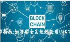 USDT操作指南：如何安全高效地使用USDT进行交易