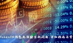 解决TokenTokenIM钱包无法安装的问题：详细指南与