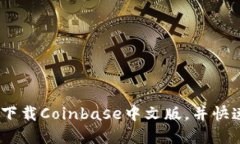 完整指南：如何下载Coinbase中文版，并快速掌握使
