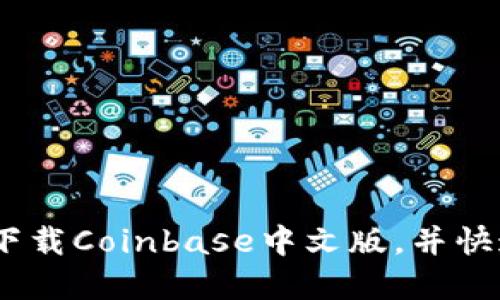 完整指南：如何下载Coinbase中文版，并快速掌握使用技巧