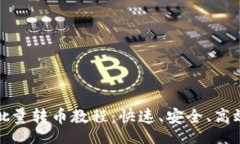 jieguo    Tokenim批量转币教程：快速、安全、高效管