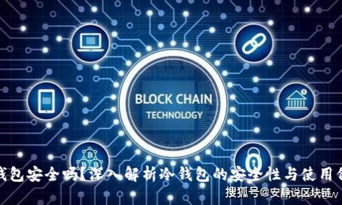 冷钱包安全吗？深入解析冷钱包的安全性与使用价值