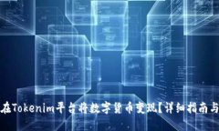 如何在Tokenim平台将数字货币变现？详细指南与策