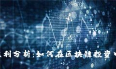 Tokenim每日盈利分析：如何在区块链投资中实现稳