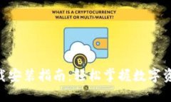 IM钱包2.0下载安装指南：轻松掌握数字资产管理新