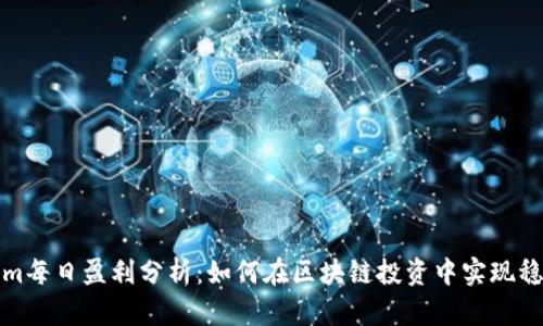 Tokenim每日盈利分析：如何在区块链投资中实现稳定收益