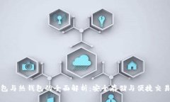 以太坊冷钱包与热钱包的全面解析：安全存储与