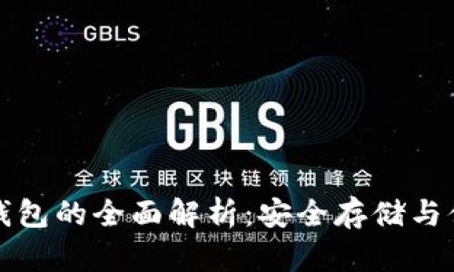 以太坊冷钱包与热钱包的全面解析：安全存储与便捷交易的完美平衡