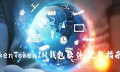 如何安装TokenTokenIM钱包软件：完整指南与使用技