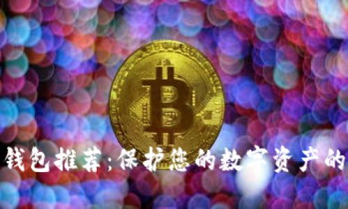 最安全冷钱包推荐：保护您的数字资产的最佳选择