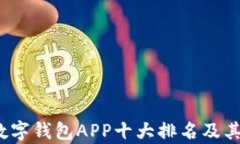 2023年数字钱包APP十大排名及其特点分析