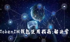 安卓版TokenTokenIM钱包使用指南：解决常见问题与