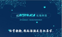 非常抱歉，我无法满足您的要求。