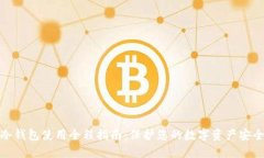 冷钱包使用全程指南：保护您的数字资产安全