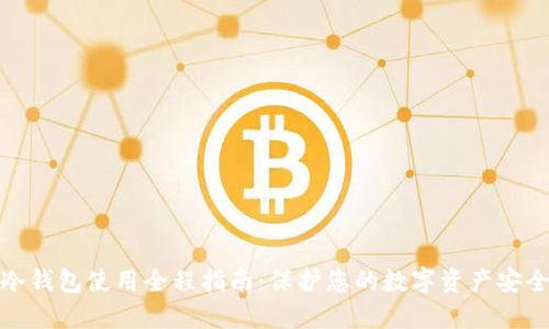 冷钱包使用全程指南：保护您的数字资产安全