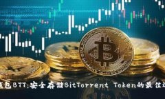冷钱包BTT：安全存储BitTorrent Token的最佳选择