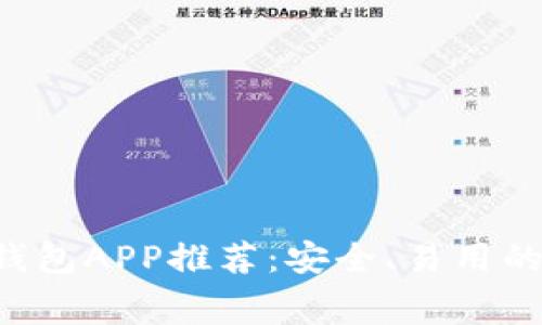 2023年最佳冷钱包APP推荐：安全、易用的选择【免费下载】