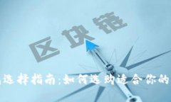 冷钱包选择指南：如何选购适合你的冷钱包