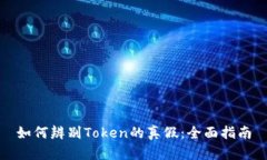 如何辨别Token的真假：全面指南