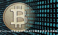 转账到Tokenim钱包后该如何处理？详解资金管理及