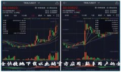 如何安全快捷地下载以太坊官方应用：新手用户