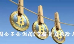 冷钱包公司会不会倒闭？了解背后风险与市场动