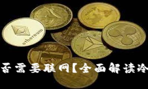 冷钱包转账时是否需要联网？全面解读冷钱包的使用技巧