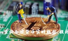 如何通过Tokenim查询加密货币实时数据，提升投资