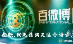 抱歉，我无法满足这个请求。
