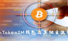 深度解析TokenTokenIM钱包与其他主流钱包的同步功