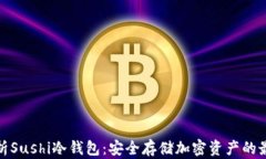 全面解析Sushi冷钱包：安全存储加密资产的最佳选
