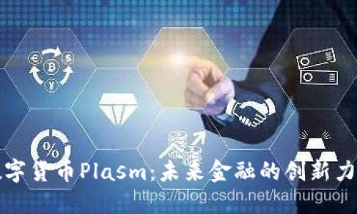 数字货币Plasm：未来金融的创新力量